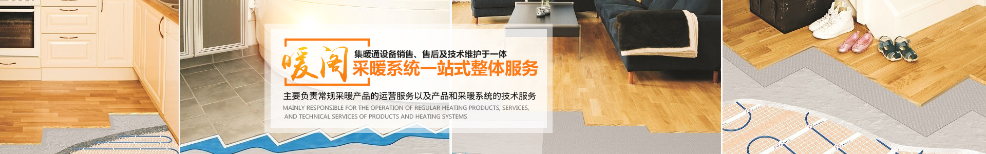 長(zhǎng)沙暖閣工程技術(shù)有限公司_暖閣工程技術(shù)|長(zhǎng)沙采暖設(shè)備銷售|長(zhǎng)沙暖通設(shè)備售后維護(hù)|采暖設(shè)備哪家好